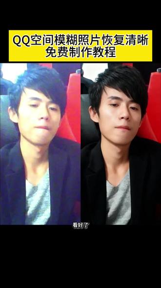 AI一键免费修复qq空间模糊照片教程来了 qq空间照片变模糊怎么恢复清晰 qq空间照片被压缩怎么恢复到原图 qq相册里面的照片模糊了怎么还原 qq空间视频变模糊怎么恢复清晰 qq空间发视频画质模糊怎么办 怎样让qq里模糊的图片变清晰 qq空间照片模糊了怎么恢复 qq空间照片被压缩怎么恢复到原图 qq空间照片被压缩模糊怎么恢复 qq空间照片模糊怎么恢复清晰 qq空间照片画质变差了怎么恢复 qq相册的照片不清晰了怎么恢复 qq相册模糊照片怎样还原 qq相册会压缩画质吗 qq相册存的原图为什么不清晰了 qq相册怎么恢复清晰度 qq相册照片模糊怎么解决 qq相册像素变低了怎么恢复 模糊照片修复变清晰 模糊照片变高清 模糊照片处理成高清照片 模糊照片修复变清晰ai 模糊照片变清晰教程ps #即梦ai #模糊照片变高清 #模糊照片表清晰 #qq空间老照片修复