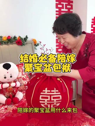 结婚女方陪嫁聚宝盆包袱装什么,怎么包,有什么讲究?结婚我妈给我买的这个聚宝盆包袱皮不仅喜庆好看寓意好,质量还特别好,非常实用,推荐给备婚的姐妹#聚宝盆 #婚庆用品 #陪嫁用品 #包袱皮 #喜庆好看还实用