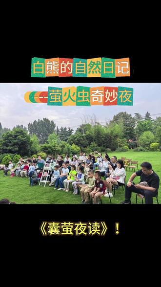 《白熊的自然日记》:回复“萤火虫”参加报名~~ 大开眼界!《囊萤夜读》里的萤火虫,藏着超多意想不到的学问!
氛围感十足的萤火奇妙夜如约而至!全方位科普萤火虫相关常识,深度拆解课内必学古文,深夜实地观察萤火漫天飞舞的美景,亲手创作专属生态瓶摆件,沉浸式研学体验,轻松玩转自然课堂!
#西安遛娃#萤火虫 #萤火虫奇妙夜 #西安亲子活动 #周末遛娃