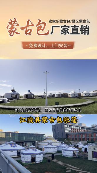江陵县乡村农庄、景区民宿的老板看过来,蒙古包帐篷是未来主流!接下来各大山庄、农家乐都会使用,它防雨防晒可移动,美观又保暖,能稳定使用五年以上。适用于餐饮、住宿、大型会议、演出等多种用途,致电即安排师傅上门测量规划场地。 #江陵县蒙古包帐篷 #草原蒙古包 #蒙古包帐篷价格 #民宿蒙古包 #中远蒙古包帐篷