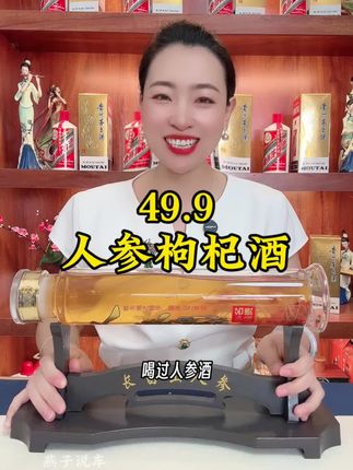 你肯定没喝过这么大棵的#人参枸杞酒 新品上市,冲榜补贴49.9赶紧拼手速#强烈推荐 #口粮酒 #喝出新高度 #酒文化