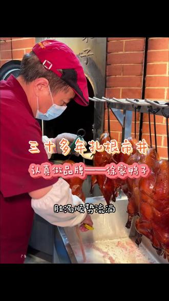 南京人家门口的徐家烤鸭,飘香三十多年,现烤皮好酥!!#徐家鸭子 #南京烤鸭 #南京人家门口的鸭子店 #家门口的鸭子店 #古韵江南