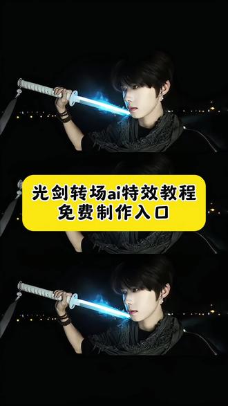 光剑转场ai特效教程来了 光剑 光剑发光教程 光剑发光玩具 光剑发光玩具枪 光剑发光玩具模型 光剑模型 光剑模型动漫 光剑模型原声 光剑模型玩具 光剑玩具 光剑玩具发光剑 光剑玩具发光酷炫 光剑玩具发光效果 光剑玩具发光枪 高达光剑模型 孩之宝光剑模型 魔刀千刃模型 星球大战光剑模型 光剑火花剑 拔刀转场 拔刀转场ai 拔刀转场ai指令 拔刀转场动漫 拔刀转场古装 拔刀转场剪辑教学 拔剑转场 反差转场 发光光剑 光剑 光剑变装 光剑变装挑战 光剑变装挑战 光剑变装挑战 光剑变装挑战教程 光剑变装挑战教程 光剑变装挑战教程 光剑变装挑战教程剪映 光剑变装挑战教程女版 光剑变装挑战教程歌曲 #即梦ai #转场光剑变装挑战教程 #欲语未语时最真 #光剑#光剑变装挑战 光剑变装挑战教程特效 光剑变装挑战教程视频 光剑变装男版 光剑变装正确示范 光剑拍照 光剑拍照 光剑拍照 光剑拍照 光剑拍照道具 光剑拍照道具 光剑拍照道具 光剑拍照道具 光剑拍照技巧 光剑拍照教程 光剑拍照教程 光剑拍照教程 光剑拍照教程 光剑拍照模板 光剑拍照模板 光剑拍照姿势 光剑拍照姿势 光剑拍照姿势 光剑拍照炫酷姿势 光剑拍照炫酷姿势 光剑拍照怎么p 光剑拍照怎么p 光剑模型玩具 光剑拍视频专用 光剑拍视频专用 光剑拍视频专用 光剑帅哥变装 光剑怎么拍照好看 光剑怎么拍照好看 光剑周边 光剑转场怎么拍 剑光拍照教程没有剑 剑光拍照教程没有剑 jk拍照光剑道具 今日方知我是我是什么意思 键盘区域文字 拿剑你都拿不稳 拿剑姿势ai指令 你掉一滴泪我屠一座城 你掉一滴泪我屠一座城 你掉一滴泪我屠一座城 你掉一滴泪我屠一座城什么梗 你掉一滴泪我屠一座城什么意思 你掉一滴泪我屠一座城原视频 你掉一滴泪我点一杯蜜雪冰城 她掉一滴泪我屠一座城原版 她掉一滴泪我屠一座城原版 她掉一滴眼泪我屠一座城 菠萝爱吹雪你掉一滴泪我屠一座 无限城 一剑转场视频