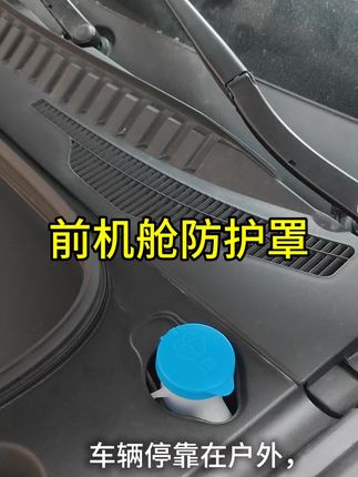 还在为前机舱位置卡树叶烦恼吗?试试这款前机舱防护盖吧,不仅外型美观还十分实用,喜欢的快点左下角链接购买吧!#海狮07EV#前机舱防护罩#海狮07EV实用好物#海狮07EV专用好物