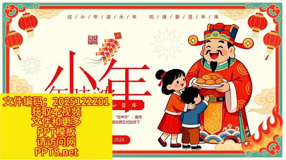 红色中国风过小年习俗介绍PPT模板,19页,内容完整改改就行 #PPT模板 #PPT #小年习俗
