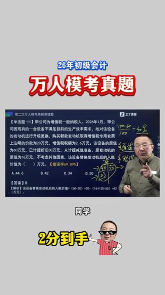 26年初级会计《万人模考》真题 做对2分到手!#之了课堂 #马勇 #之了图书旗舰店 #万人模考 #真题