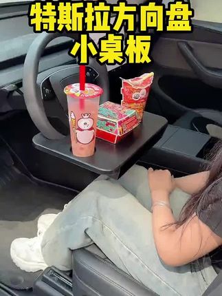 这个方向盘小桌板,让所有车的办公移动都变得快乐无比,笔记本放在上面都毫无压力,也没有异响,拆下来可以直接塞进座椅缝隙里,就变成了储物盒,再也不怕卡片钥匙掉到缝隙里面,掏的很狼狈了#方向盘小桌板 #支架 #手机支架 #多功能 #车载用品