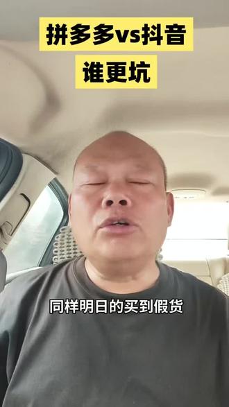 明知道买东西大概率会碰到假货,这种情况下,你们会选抖音还是拼多多啊?
#抖音#拼多多#假货#造假#市场@金京定制-眼镜哥