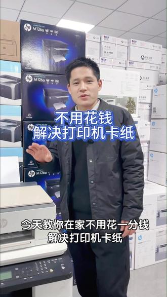 不用花钱解决打印机卡纸 #知识分享 #知识创作人 #惠普打印机
