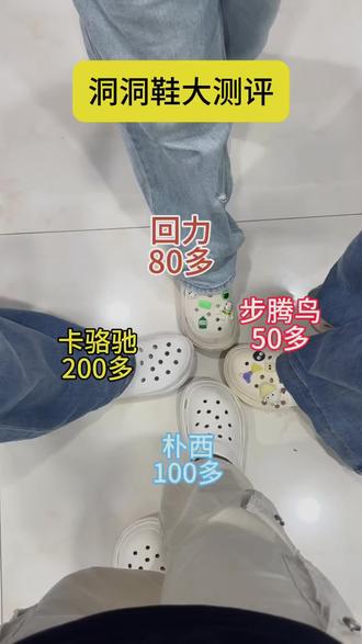 四款洞洞鞋大测评#洞洞鞋女款#步腾鸟洞洞鞋#步腾鸟洞洞鞋不臭不响#五一假期#crocs洞洞鞋
