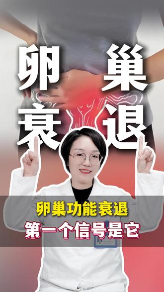 卵巢功能衰退,第一个信号就是它 卵巢功能衰退,第一个信号就是它#医者精神以爱为光 #抖出健康知识宝藏 #健康科普有真知 @DOU+小助手 @南京鼓楼医院生殖医学科