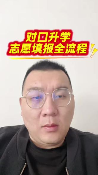 2026年对口升学志愿填报今天开始了,到明天下午结束,有的不会填报,一个视频给讲清楚!需要了多多了解!#对口升学 #志愿填报