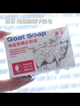 【旗舰店】泳芬羊奶皂海盐除螨皂洗脸洗澡香皂持久留香老牌国货香皂#香皂 #好物种草 #智能改变生活 #好物推荐🔥 #颜值好物