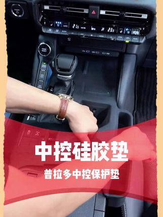 新款普拉多车主 提车后都会马上装上的一款中控硅胶垫,全包设计,防护更加到位!#普拉多 #新款普拉多 #中控硅胶垫 #内饰防护 #无线充硅胶垫