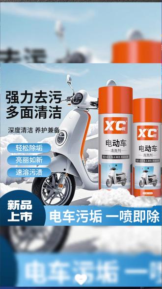 Xcare/施凯电动车清洁剂环保免水洗清洁去污除味洗车液养护焕新#电动车清洁 #免水洗清洁剂 #清洁去污 #洗车液 #电动车养护