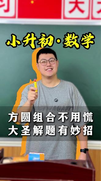 六年级小升初必考-方圆组合。 不要被框住思维,其实学会瞬间就能出答案。#小升初 #数学 #长沙小升初 #长沙数学 #赏识孙大圣