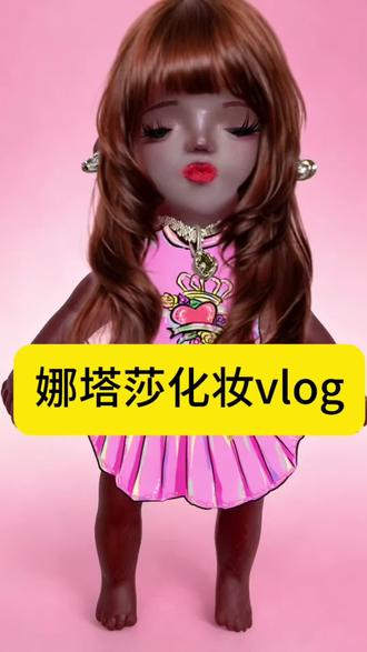 挑战全网最美娜塔莎 #娜塔莎#黑人娃娃 #娜塔莎化妆 #化妆