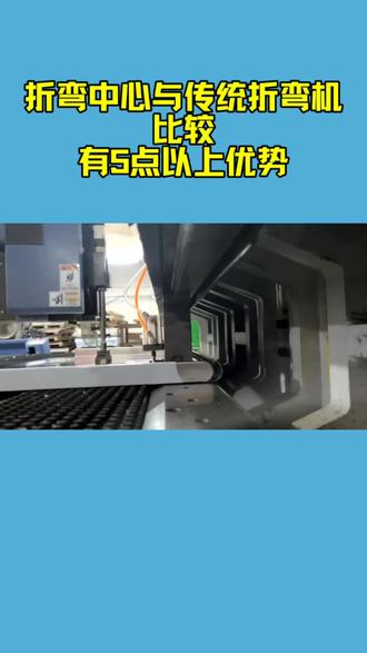 折弯中心大幅简化工艺流程。例如视频中所展示的圆弧及冷柜门把手折弯,普通机床需多道工序耗时完成,折弯中心可“一气呵成”。尤其门把手工艺,我们成功将行业普遍采用的八步工序精简为“一刀成形”,显著提升了全行业生产效率。
效率倍增: 典型四边压死边工件,普通折弯需耗时2-3分钟,折弯中心操作仅需约半分钟。对多数工件而言,折弯中心效率可提升3-4倍。
人力优化与安全提升: 处理需多人搬运的大尺寸板材时,折弯中心通常只需一人上下料。这既避免了多人协作的配合难度和安全风险(传统方式即使借助辅助平台也至少需两人),又大幅提升了成品率与一致性。
精度跃升: 折弯中心精度能满足绝大多数钣金应用需求,已在多行业显著突破原有精度水平。如内装板、墙板等,我们甚至能实现拼缝小于10丝的极致精度。
特殊板材优势: 针对普通折弯机难以加工的薄板、彩涂板等,折弯中心反而轻松胜任。其板材平铺加工方式对薄软材料友好,且圆形折弯球头设计,能有效避免刮伤板材涂层。
人力成本降低: 完成编程后,折弯中心仅需普通工人进行上下料操作,大幅降低对高技术工人依赖。整体劳动强度低,安全性远超普通折弯机,为企业显著节约人力成本。