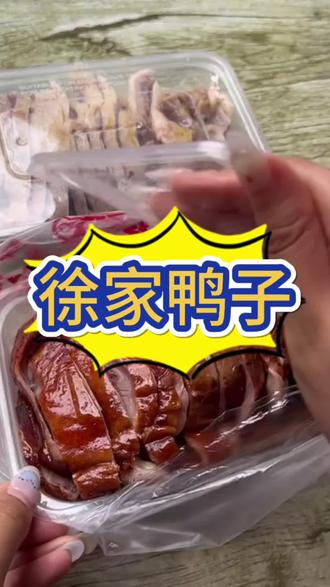 徐家鸭子9.9抵20#烤鸭真香呀 #烤鸭 #超好吃的盐水鸭 #南京盐水鸭口味