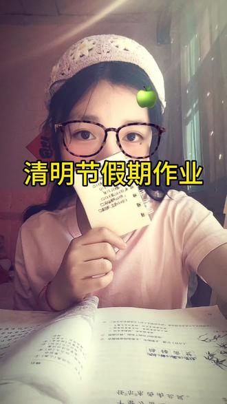 清明假期第一天写完作业✅#清明假期 #清明节 #一下午写完清明节假期作业 #中国舞溪溪 #黄若溪