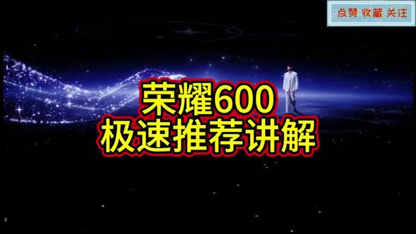 荣耀600新机极速讲解版😀 #肖战 #肖战的小飞侠 #荣耀600 #荣耀河南 #新品上市