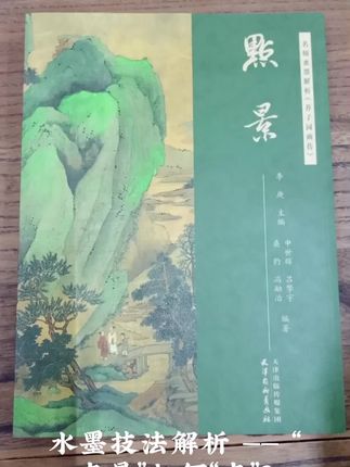 名师水墨解析——点景#水墨解析#国画技法