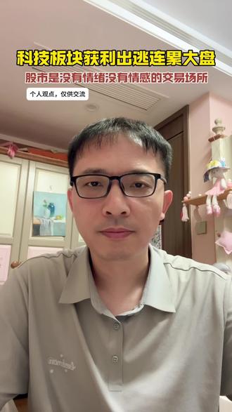 科技板块获利出逃连累大盘,股市是没有情绪没有情感的交易场所#股票交流#科技板块#股票#股民