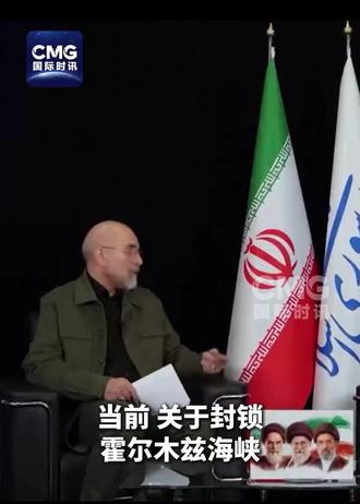 #伊朗议长说封锁霍尔木兹海峡是自卫 伊朗议会议长卡利巴夫3月17日接受采访时表示,伊朗本无意封锁霍尔木兹海峡,无意打击邻国,但是敌人正在向伊朗开火,因此伊朗不能就这样坐以待毙,需要予以回应,这是人之常情,也是伊朗不可被剥夺的权利。卡利巴夫还表示,美国和以色列以为可以拦截伊朗发射的导弹、可以用轰炸机摧毁伊朗的机构,但是事实并非如此,伊朗已经做好了部署。伊朗完全可以依靠自己的能力和技术对抗敌人的攻击。#伊朗议长说已做好部署应对美以攻击