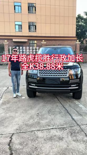 揽你入怀,胜之天下
17款尊崇创世加长,空气悬挂+二代全地形
满配内饰,车况精品,价格诚意到位。#路虎揽胜行政 #尊崇创世加长版 #豪华二手SUV #商务座驾首选