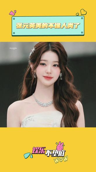 张元英美的不像人类了 #张元英