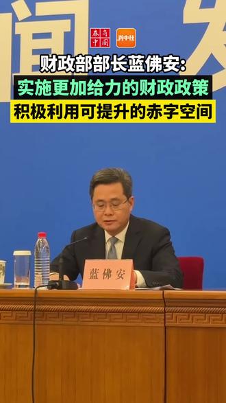 11月8日,全国人大常委会办公厅举行新闻发布会。会上,财政部部长蓝佛安表示,目前我们正在积极谋划下一步的财政政策,加大逆周期调节力度。结合明年经济社会发展目标,实施更加给力的财政政策。一是积极利用可提升的赤字空间。二是扩大专项债券发行规模,拓宽投向领域,提高用作资本金的比例。三是继续发行超长期特别国债,支持国家重大战略和重点领域安全能力建设。四是加大力度支持大规模设备更新,扩大消费品以旧换新的品种和规模。五是加大中央对地方转移支付规模,加强对科技创新、民生等重点领域投入保障力度。