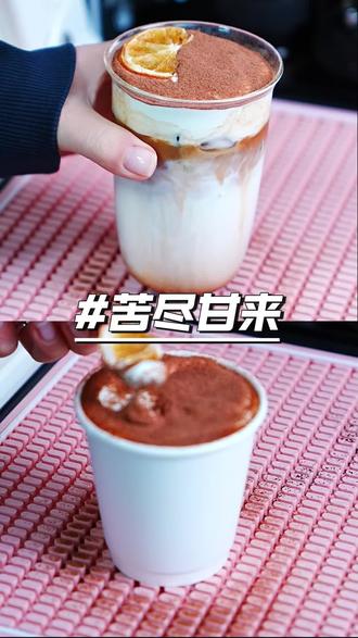 复刻古茗(苦尽甘来)~真真真的太好喝了!
古茗有点东西~#古茗新品 #苦尽甘来拿铁 #创作者中心 #创作灵感 #咖啡推荐