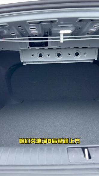 艾瑞泽8后备箱上方金属裸露,安排上后备箱隔音棉,车友可以轻松自己安装,美观防护,隔音降噪#艾瑞泽8 #专车专用 #奇瑞艾瑞泽8 #艾瑞泽8pro@