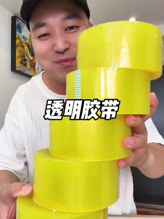 #透明胶带 #打包胶带 #胶带 #包装胶带 #家用好物