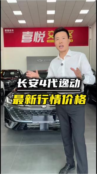 8万左右的性价比家用小车,长安4代逸动你觉得怎么样呢?那么4代逸动哪个版本的性价比更高?最新的优惠政策,落地还需要多少钱呢?一起来看一下#逸动 #长安汽车