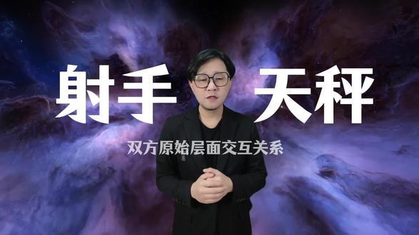 射手座和天秤配不配? #射手座 #天秤座 #星座 #天文