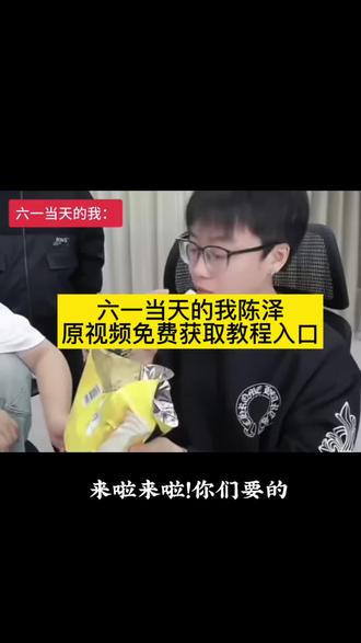 六一当天的我陈泽|六一吃零食的我belike|吃到好吃的食物的我|仅改字#六一童心计划 #热点模板大赛#剪映