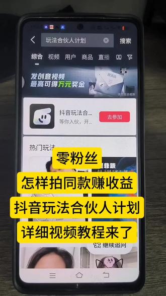 零粉丝怎样在玩法合伙人计划里拍同款赚收益?不会的赶紧学起来。#抖音玩法合伙人计划 #情绪音乐玩法新风向 #经验分享 #干货分享 #大数据推荐给有需要的人