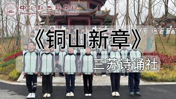 #中江三苏 #铜山文脉 #诗诵青春 #校园文化 #传承有我
【三苏文脉·青春回响】
铜山少年诵千年
当晨光拂过龙王阁尖,
当书声漫过凯江之畔,
有一份传承,
在我们血脉中流淌了千年。
今日,让我们跟随三苏诗诵社
与24级6班同学们的清朗之声,
一同走进铜山三苏的精神世界。
他们以青春为韵,以诗词为介,
在古老的廊柱下,
诵读这片土地独有的风骨与气节。
这不是一次简单的朗诵,
这是一次跨越时空的致敬。
致敬苏易简的“守正持衡”,
致敬苏舜钦的“沧浪清浊”,
致敬根植于中江大地的文脉与傲骨。
少年之声,可越关山。
让我们在铿锵的词句里,
听见历史,更看见未来。
三苏德育-三苏团总支