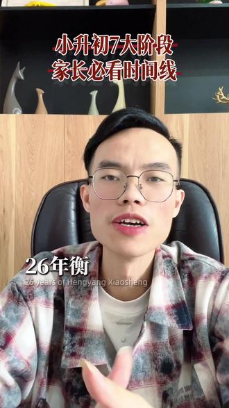 衡阳市小升初时间线来咯#家长必看