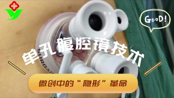 单孔腹腔镜技术——微创中的隐形革命#淮海医院#山西长治