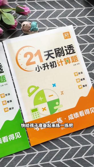 六年级最后两个月,一定要每天雷打不动的练两页计算,因为六年级的数学成绩90%是由计算决定的,推荐这本21天刷透小升初计算题#六年级#小升初