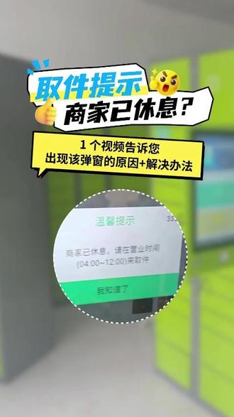 客户取件时,弹窗提示“商家已休息,请在营业时间来取件”是咋回事?一个视频告诉您如何操作。