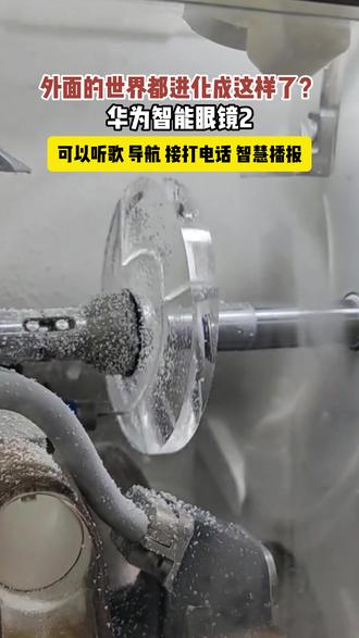 外面的世界都进化成这样了? 华为智能眼镜2,内置鸿蒙系统,它可以面对面翻译、头部控制、听歌、打电话、导航、智慧播报...#3C数码#智能音频眼镜#华为520#华为618#华为智能眼镜