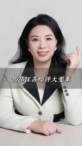 26年江苏综评大变革!#江苏综评 #升学规划 #高中家长 #壹馨升学