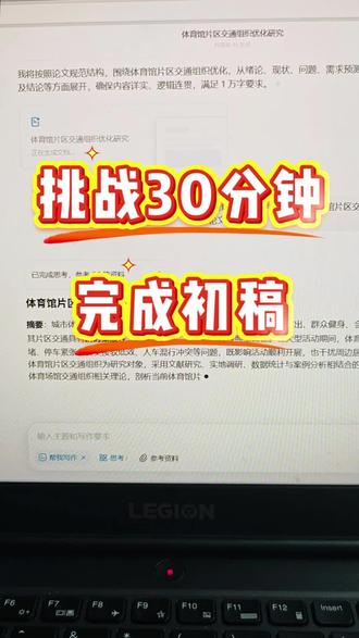 挑战30分钟完成初稿#论文 #大学生 #毕业季 #初稿 #Paperred