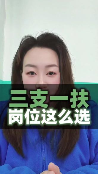 三支一扶岗位类别那么多,报考哪个?工作内容一样吗?#南阳三支一扶 #支教 #乡村振兴 #支农 #南阳考公考编