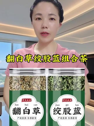 #翻白草绞股蓝组合茶#翻白草#绞股蓝##草本植物 #茶
