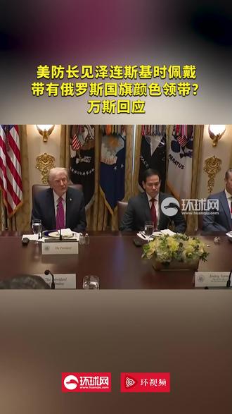 美防长见泽连斯基时佩戴带有俄罗斯国旗颜色领带?万斯回应