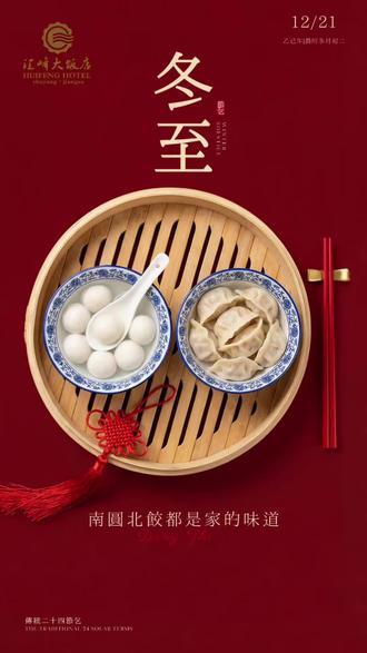 冬至大如年 祝福传心间#冬至 #酒店 #婚礼酒店推荐 #客房